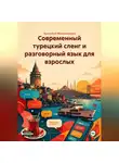 Эркинбой Маманазаров - Современный турецкий сленг и разговорный язык для взрослых