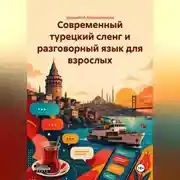 Постер книги Современный турецкий сленг и разговорный язык для взрослых