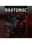 Денис Сорокин - «фантомас: проклятие станции дно»