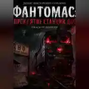Постер книги «фантомас: проклятие станции дно»