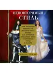 Джоан Дежан - Неповторимый стиль. Как французы придумали высокую моду