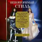 Постер книги Неповторимый стиль. Как французы придумали высокую моду