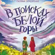 Постер книги В поисках Белой горы
