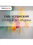 Глеб Успенский - Смерть В. М. Гаршина