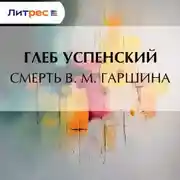 Постер книги Смерть В. М. Гаршина