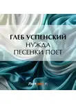 Глеб Успенский - Нужда песенки поет