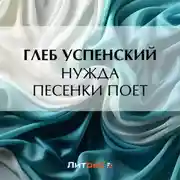 Постер книги Нужда песенки поет