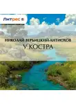 Николай Вербицкий-Антиохов - У костра