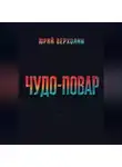 Юрий Верхолин - Чудо повар