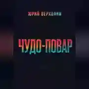 Постер книги Чудо повар
