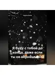 Никита Попов - Я буду с тобой до конца, даже если ты не вернёшься»2