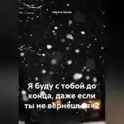 Постер книги Я буду с тобой до конца, даже если ты не вернёшься»2