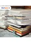 Игнатий Потапенко - Записки старого студента