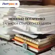 Постер книги Записки старого студента