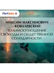 Максим Ковалевский - Взаимоотношение свободы и общественной солидарности