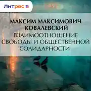 Постер книги Взаимоотношение свободы и общественной солидарности