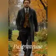 Постер книги Разрушение