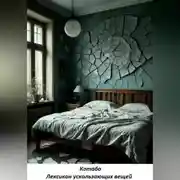 Постер книги Лексикон ускользающих вещей