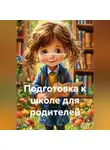 Ирина Медведева - Подготовка к школе для родителей