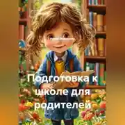 Постер книги Подготовка к школе для родителей