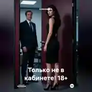 Постер книги Только не в кабинете! 18+