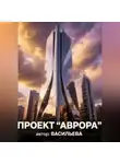 Ирина Васильева - Проект"Аврора"