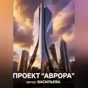 Постер книги Проект"Аврора"