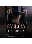 Виолетта Весна - Развод на двоих не делится