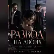 Постер книги Развод на двоих не делится
