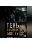 Семён Брагин - Тень на старом мосту