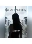 Мари О - Фрагменты