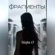 Постер книги Фрагменты