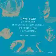 Постер книги Мифы воды. От кракена и «Летучего голландца» до реки Стикс и Атлантиды