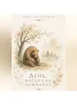 Алия Наконечная - День, когда сад замолчал