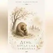 Постер книги День, когда сад замолчал