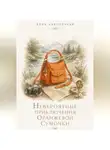 Алия Наконечная - Невероятные приключения оранжевой сумочки