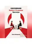 Антон Рябчинский - Собеседование. Ошибки и их решение. Практикум