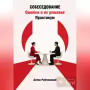 Постер книги Собеседование. Ошибки и их решение. Практикум