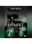 Сергей К. - 7-ой объект