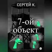Постер книги 7-ой объект
