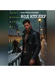Ваня Милославский - Код Ктулху
