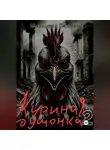 Любовь Мальцева - Куриная душонка 2