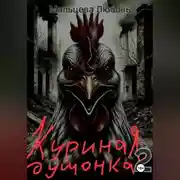 Постер книги Куриная душонка 2