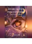 Валерий Расс - Лавандовые сны Сказки, согретые маминой любовью