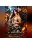 Сона Скофилд - Попаданка в тело невесты по принуждению
