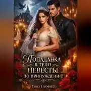 Постер книги Попаданка в тело невесты по принуждению