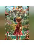 Марина Винтерс - София в стране фей