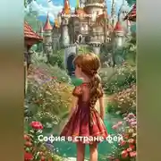Постер книги София в стране фей