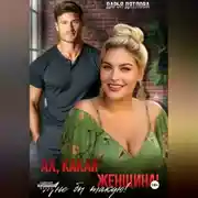 Постер книги Ах какая женщина, мне б такую!