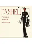 Ангелина Моргунова - Глянец. История модных журналов